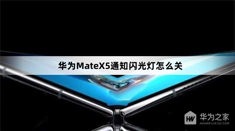 华为MateX5通知闪光灯怎么关