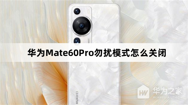 华为Mate60Pro勿扰模式关闭方法