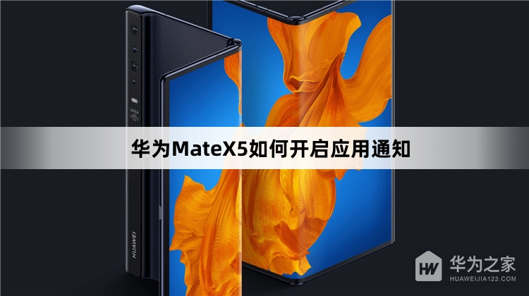 华为MateX5开启应用通知教程