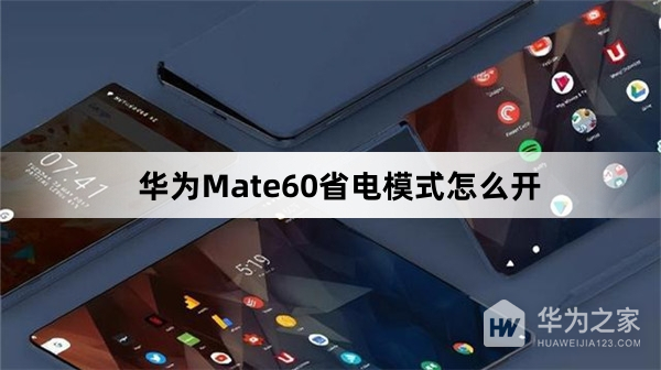 华为Mate60省电模式如何开启