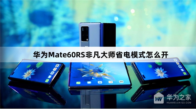 华为Mate60RS非凡大师省电模式怎么打开