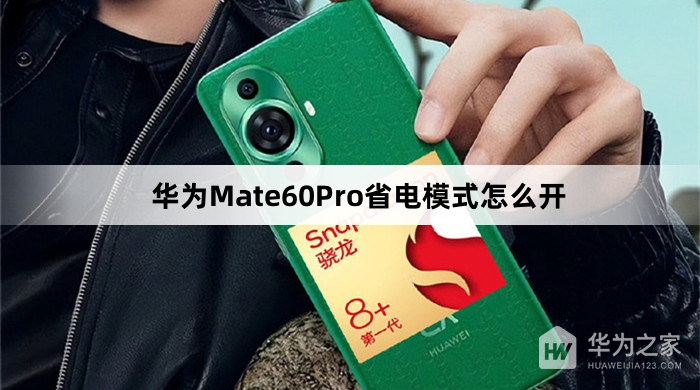 华为Mate60Pro省电模式如何打开