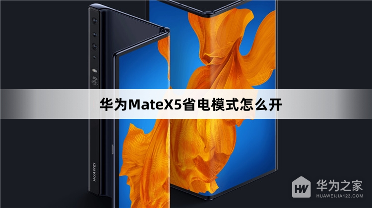 华为MateX5省电模式如何打开