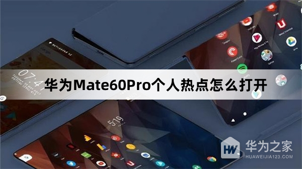 华为Mate60Pro个人热点如何打开