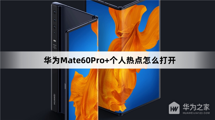 华为Mate60Pro+个人热点如何打开