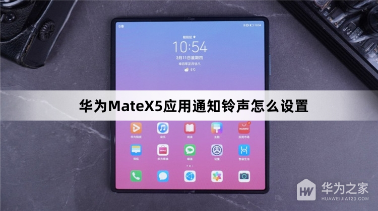 华为MateX5应用通知铃声如何设置