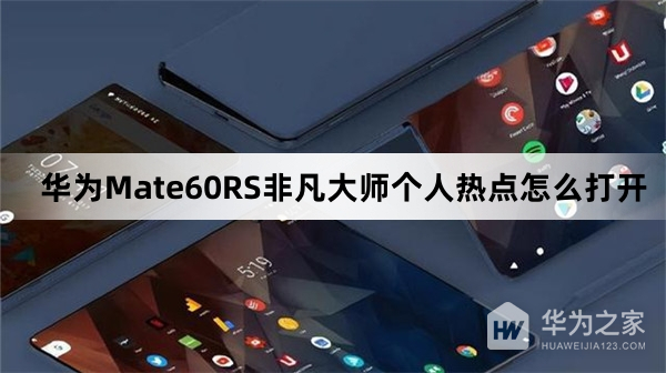 华为Mate60RS非凡大师个人热点如何打开