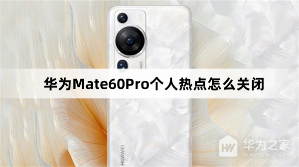 华为Mate60Pro个人热点如何关闭