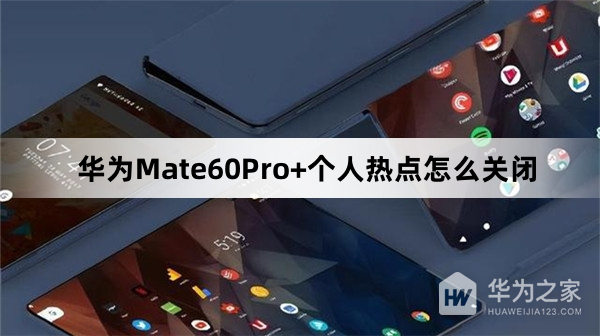 华为Mate60Pro+个人热点如何关闭