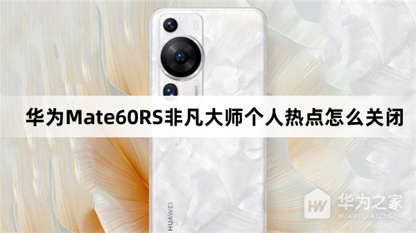 华为Mate60RS非凡大师个人热点如何关闭