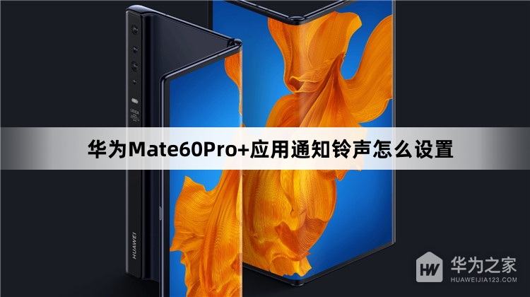 华为Mate60Pro+应用通知铃声如何设置