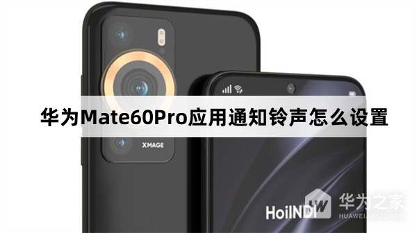 华为Mate60Pro应用通知铃声如何设置