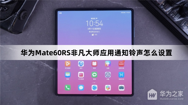 华为Mate60RS非凡大师应用通知铃声如何设置