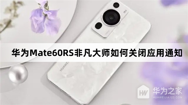 华为Mate60RS非凡大师怎么关闭应用通知