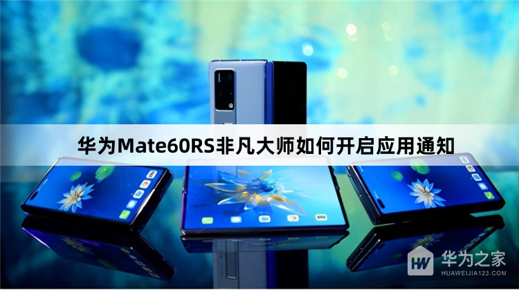 华为Mate60RS非凡大师怎么开启应用通知