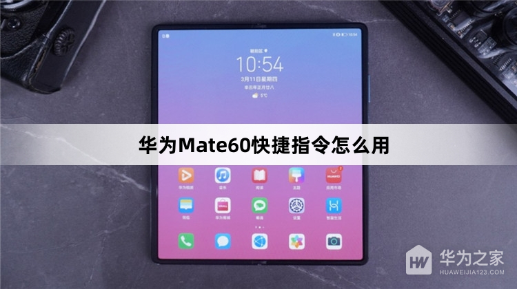 华为Mate60快捷指令如何用