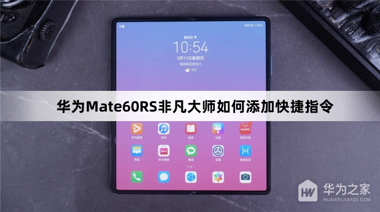 华为Mate60RS非凡大师怎么添加快捷指令