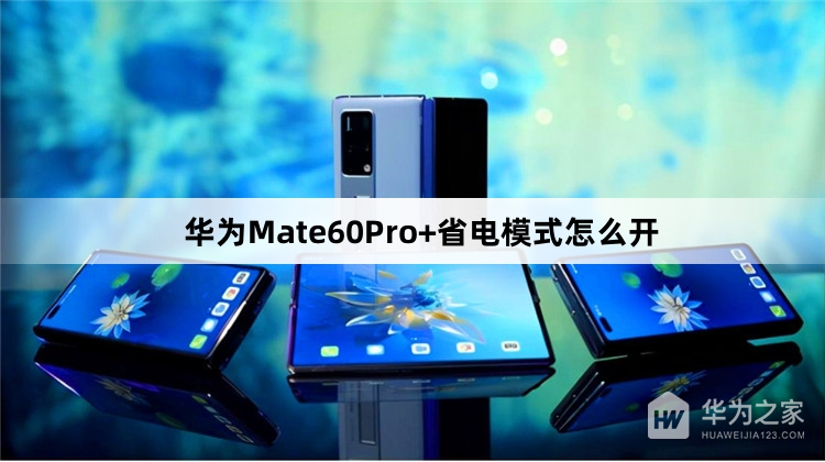 华为Mate60Pro+省电模式如何开