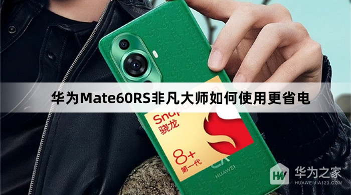 华为Mate60RS非凡大师怎么使用更省电