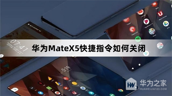 华为MateX5快捷指令怎么关闭