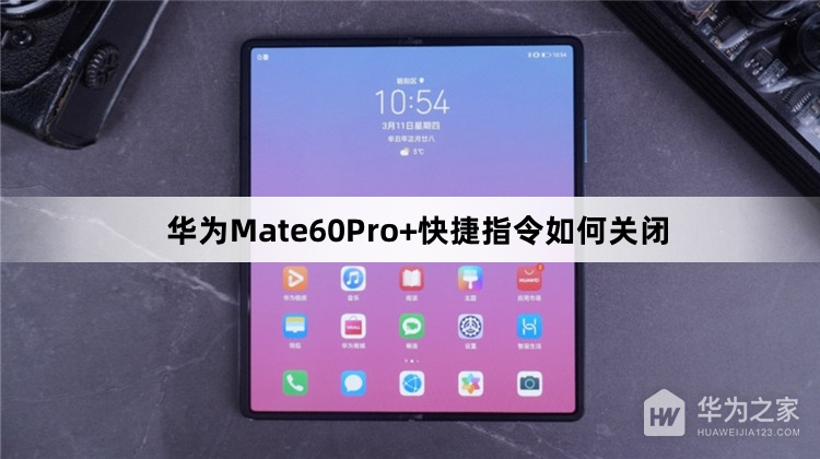 华为Mate60Pro+快捷指令怎么关闭