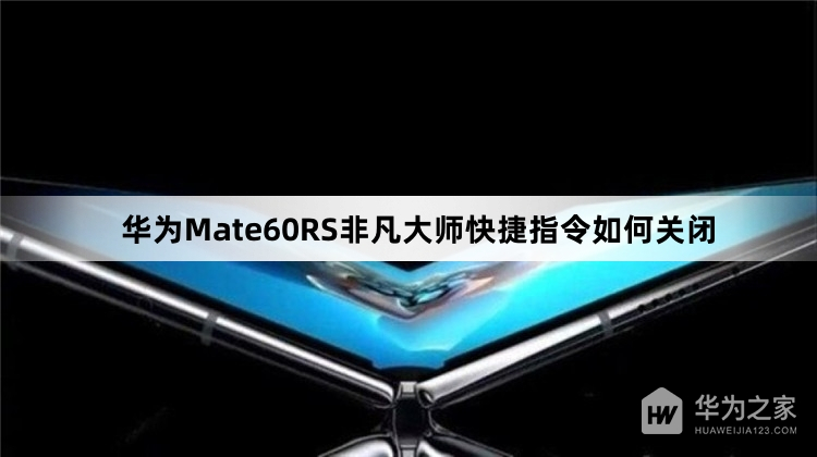 华为Mate60RS非凡大师快捷指令怎么关闭