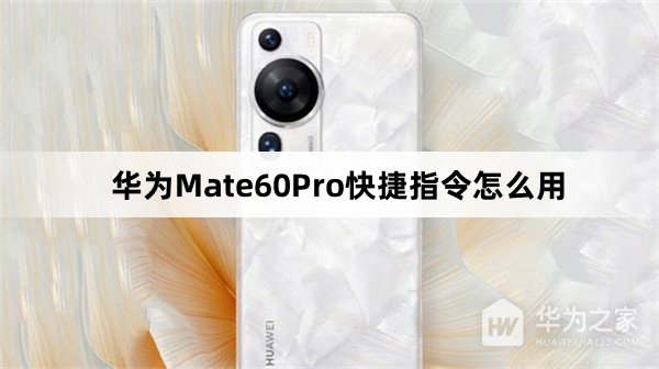 华为Mate60Pro快捷指令如何用