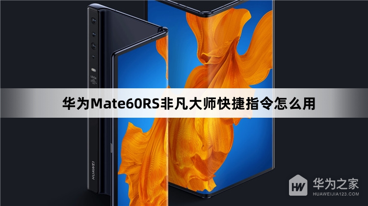 华为Mate60RS非凡大师快捷指令如何用