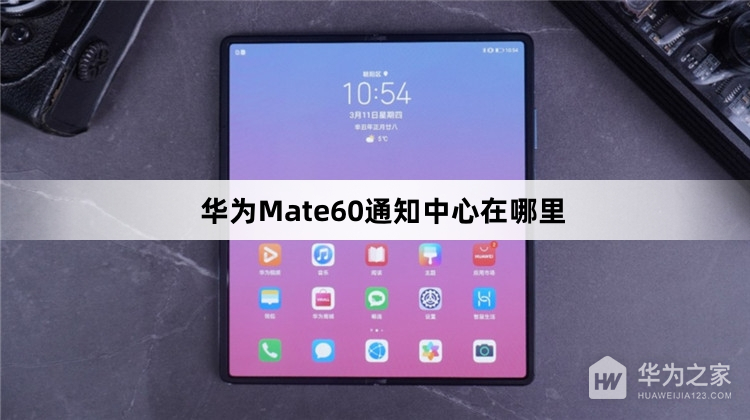 华为Mate60通知中心在什么地方