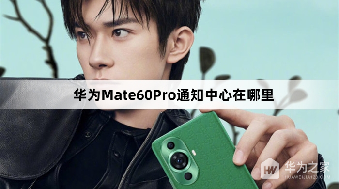 华为Mate60Pro通知中心在什么地方