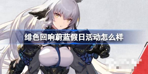 绯色回响蔚蓝假日活动一览