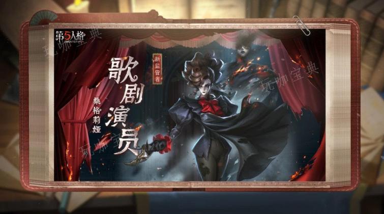 《第五人格》歌剧演员削弱后如何 歌剧演员为什么要削弱