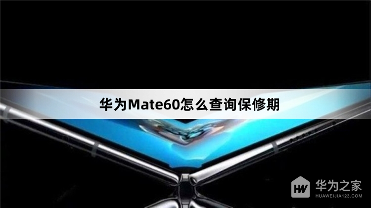 华为Mate60查询保修期教程