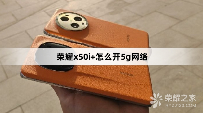 荣耀x50i+怎么开5g网络