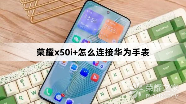 荣耀x50i+怎么连接华为手表