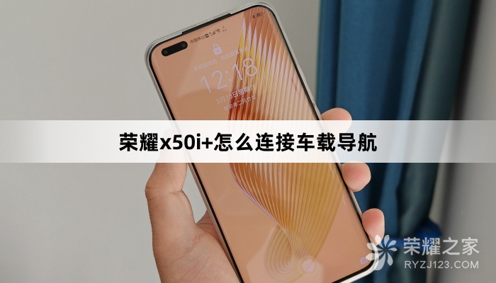 荣耀x50i+怎么连接车载导航