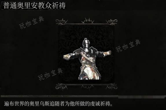 《堕落之主》动作普通奥里安教众祈祷介绍