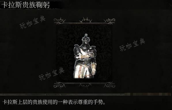 《堕落之主》动作卡拉斯贵族鞠躬介绍