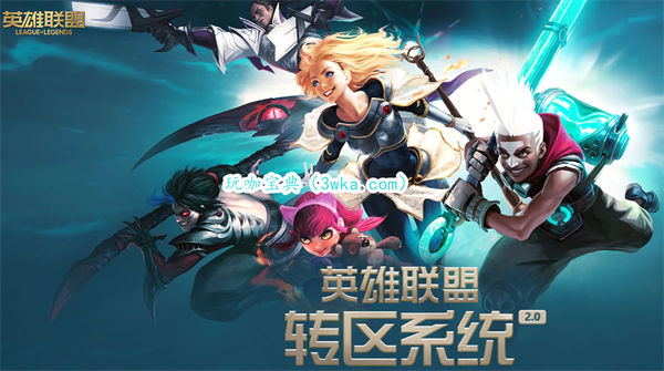 英雄联盟怎么转区