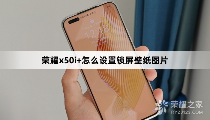 荣耀x50i+设置锁屏壁纸图片教程