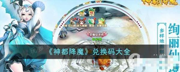 神都降魔兑换码有哪些