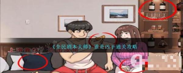 全民剧本大师谁是凶手怎么过