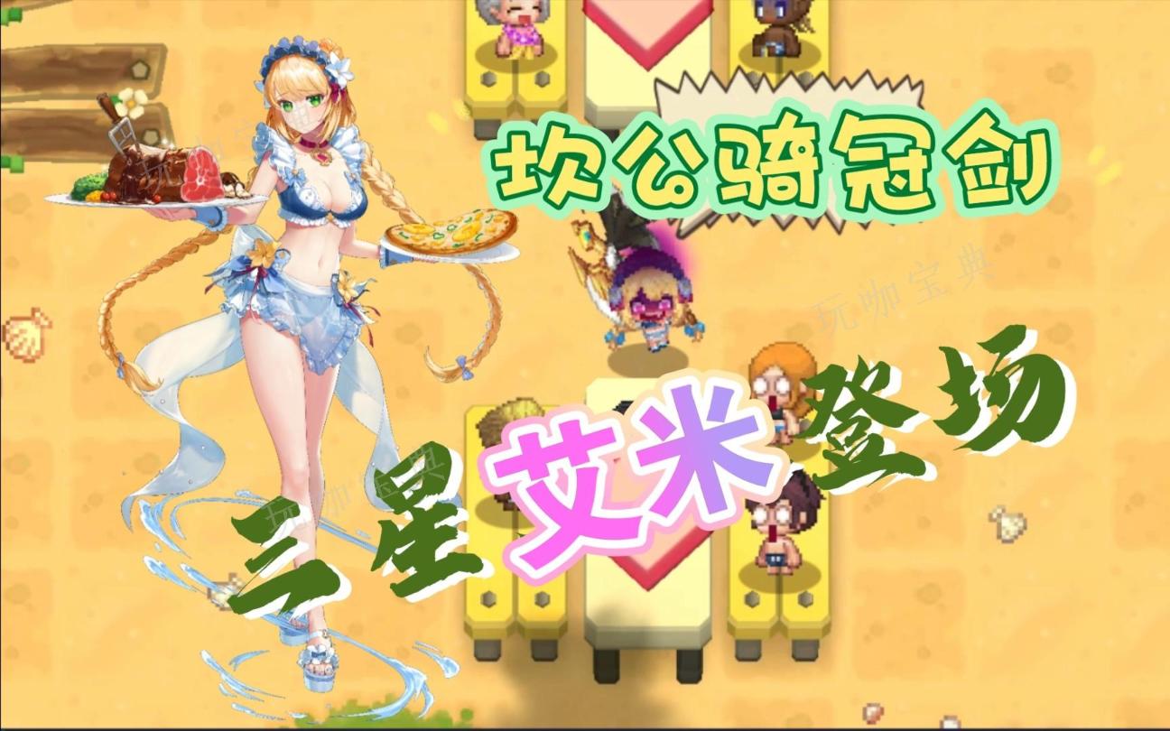 《坎公骑冠剑》泳装女仆定位是什么 泳装女仆值得抽吗