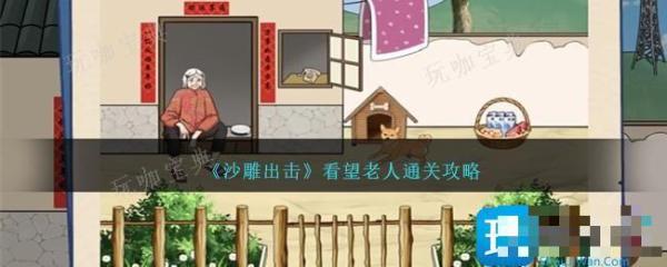 《沙雕出击》看望老人通关攻略