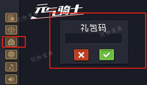 《元气骑士》兑换码使用方法图二