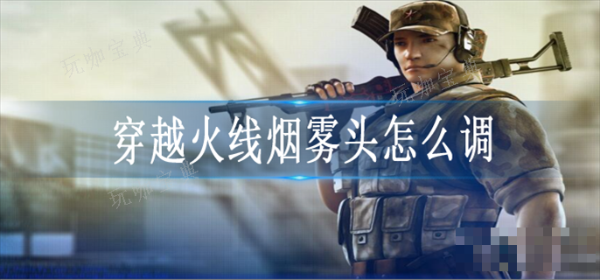 《穿越火线》烟雾头调法