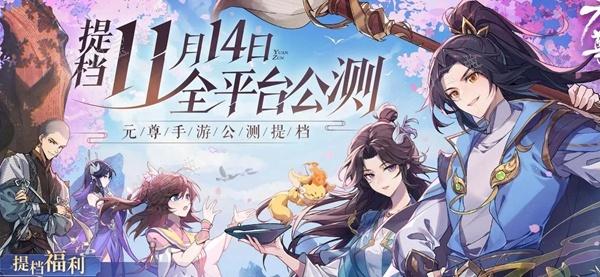 《元尊》手游官网入口链接分享