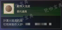  《最终幻想16》道具耐热火龙皮怎么获得