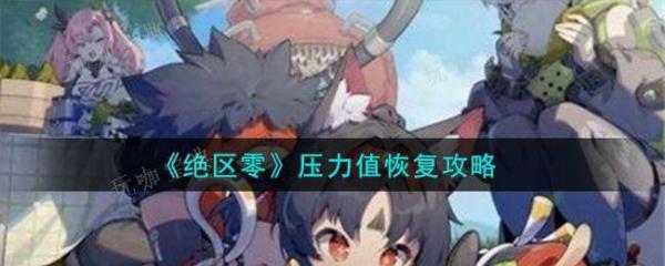 《绝区零》压力值如何恢复 恢复压力值方法有哪些图片1