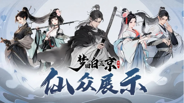 梦回白玉京什么时候公测 游戏正式上线时间介绍 1